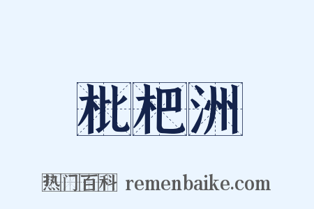 枇杷洲是什么意思的图片